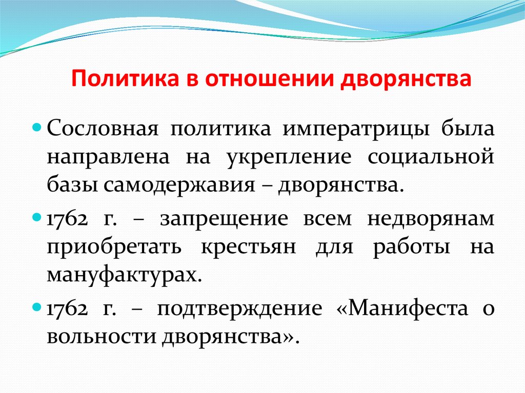 Политика материал. Политика в отношении дворян Екатерины 2. Политика в отношении дворян при Екатерине 2. Политика в отношении дворянства. Екатерина 1 политика в отношении дворян.