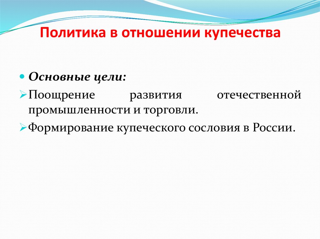 Какова была государственная. Политика Екатерины 2 в отношении купечества. Сословная политика Екатерины 2 купечество. Политика Екатерины 2 по отношению к купечеству. Внутренняя политика развития промышленности.