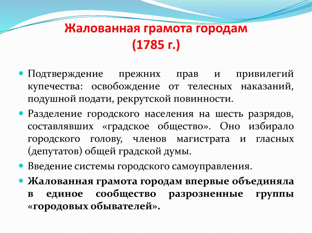 Жалованная грамота городам. Жалованная грамота городам 1785. Жалованной грамоты городам 1785. Жалованнаяграмота городама 1785. Права горожан по жалованной грамоте городам 1785.