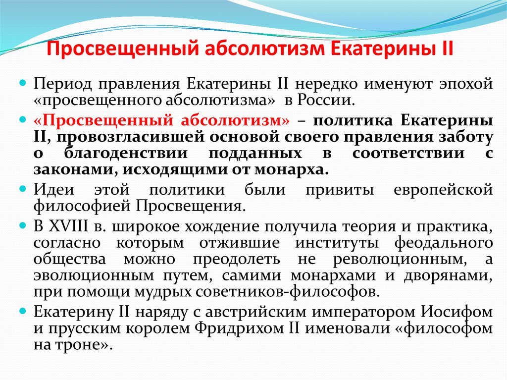 Политика просвещенного. Просвещенный абсолютизм Екатерины 2. Политика просвещённого абсолютизма Екатерины 2. Охарактеризуйте политику просвещенного абсолютизма Екатерины 2. Внутренняя политика Екатерины 2 Екатерина просвещенный абсолютизм.