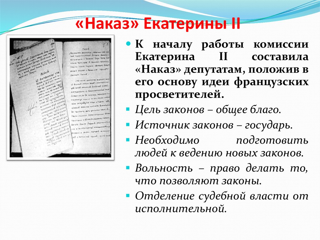 Екатерина 2 вручает наказ председателю уложенной комиссии картина