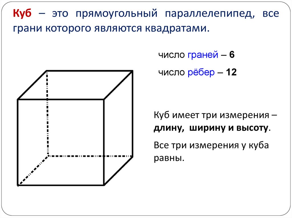 Куб является параллелепипедом. Параллелепипед прямоугольный куб v. Геометрические фигуры куб прямоугольный параллелепипед. Куб Геометрическая фигура описание. Описанный куб.