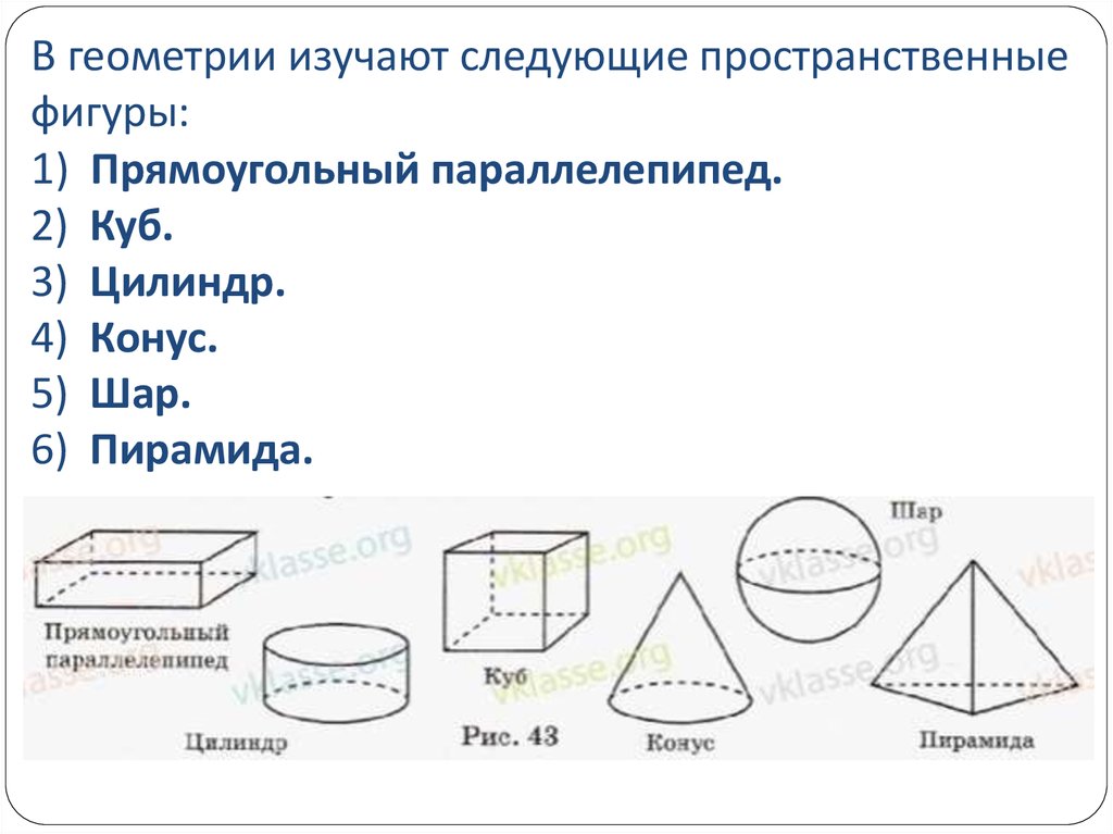 Презентация по теме фигуры в пространстве