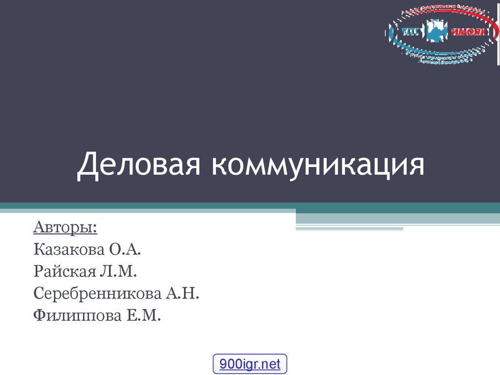 Деловая коммуникация. Диалогические жанры в деловом общении. (Лекция 4) -  презентация онлайн