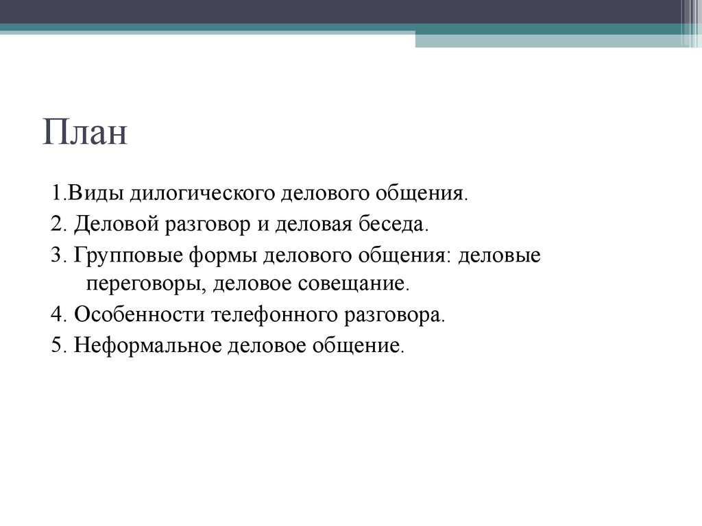 Деловая коммуникация. Диалогические жанры в деловом общении. (Лекция 4) -  презентация онлайн