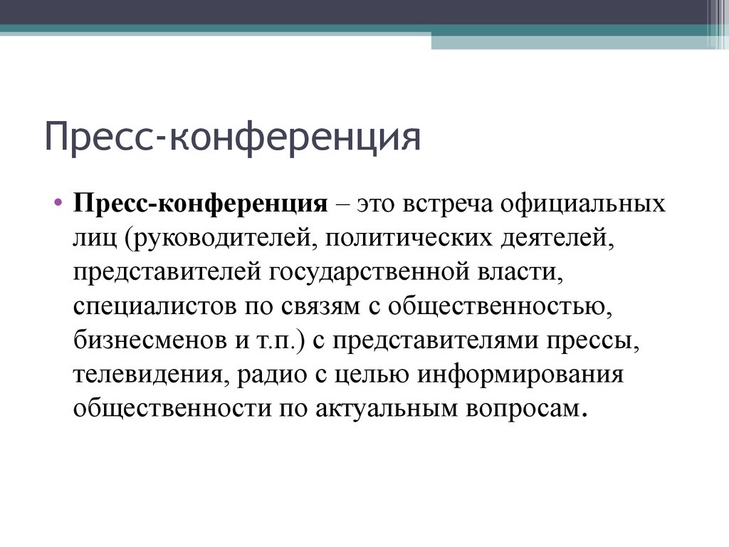 Презентация пресс конференция по поводу конкретного товара это канал