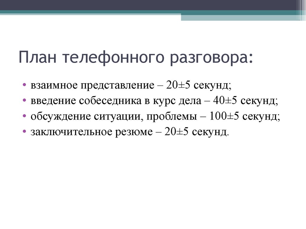 Образец делового телефонного разговора