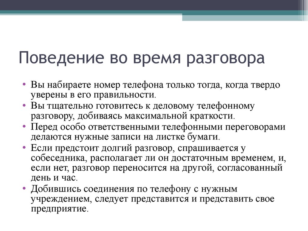 Продолжительность переговоров. Поведение во время беседы. Правила поведения во время разговора. Правила общения во время диалога. Поведение слушателя.