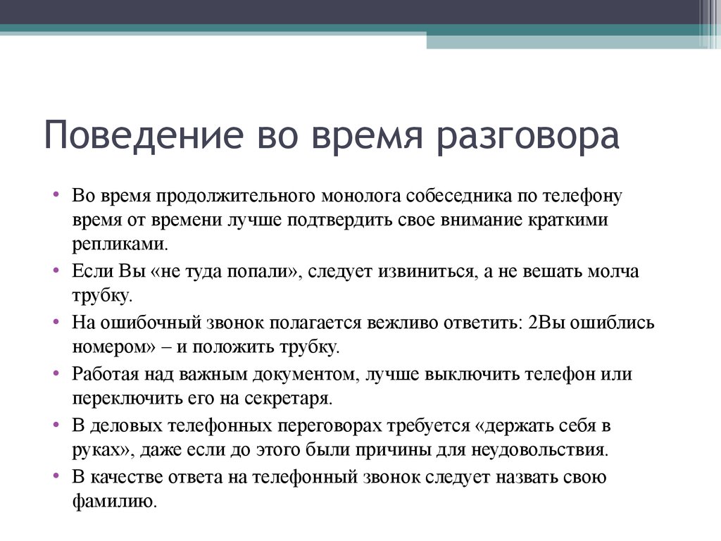 Продолжительность переговоров. План телефонного разговора. Качество разговора. Деловое общение монолог. Поведение в диалоге.