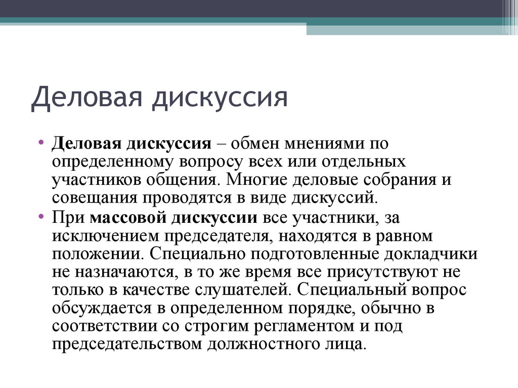 Дискуссия это. Деловая дискуссия. Формы деловой дискуссии. Деловая дискуссия презентация. Психологические особенности ведения деловых дискуссий.