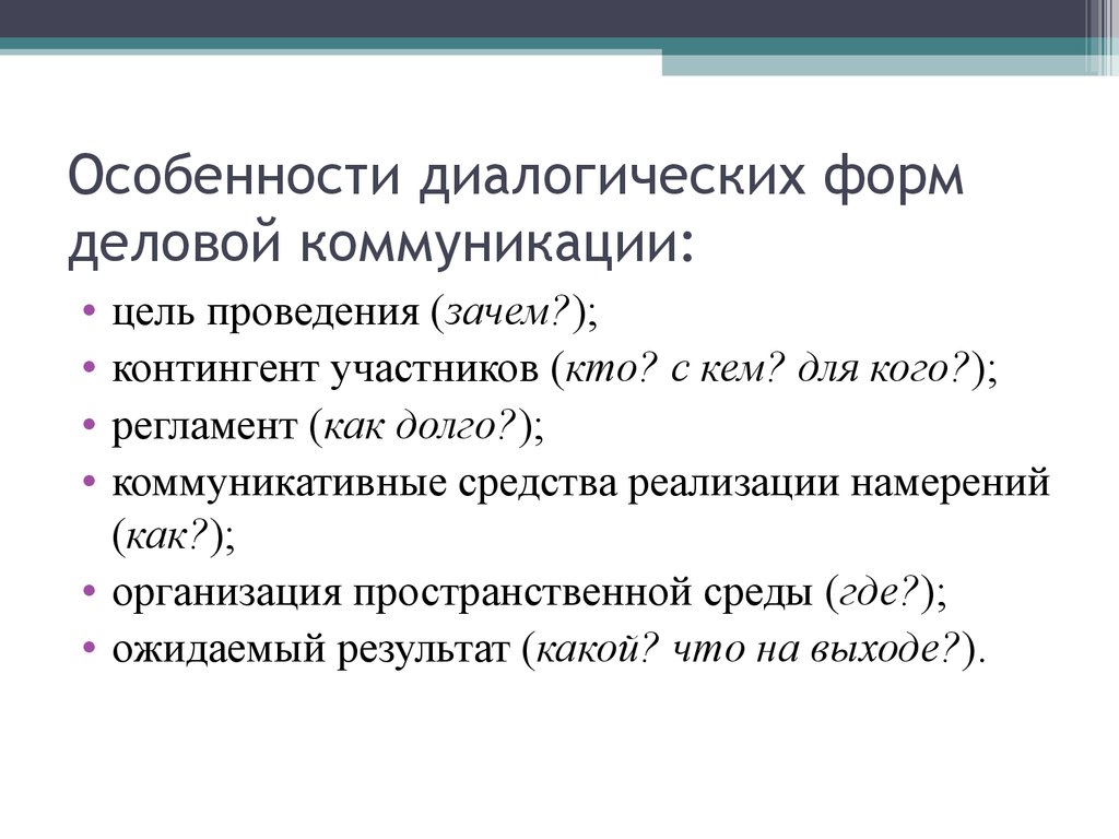 Особенности устного делового общения презентация