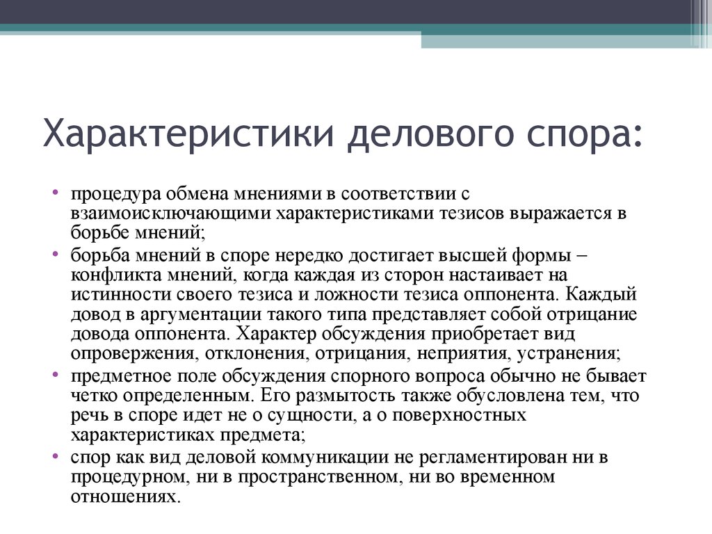 Полемика прения дискуссия. Понятие делового спора. Формы деловой коммуникации спор.