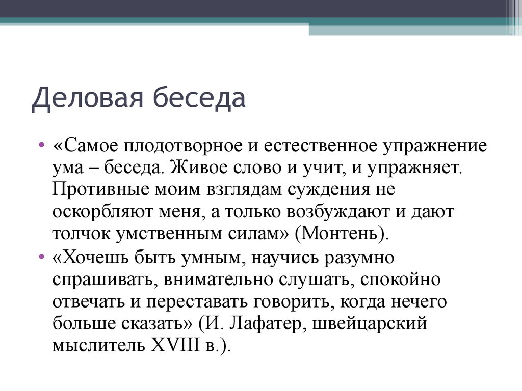 Текст без диалогов. Деловой диалог пример. Диалог деловой беседы. Деловой разговор образец. Деловая беседа упражнения.