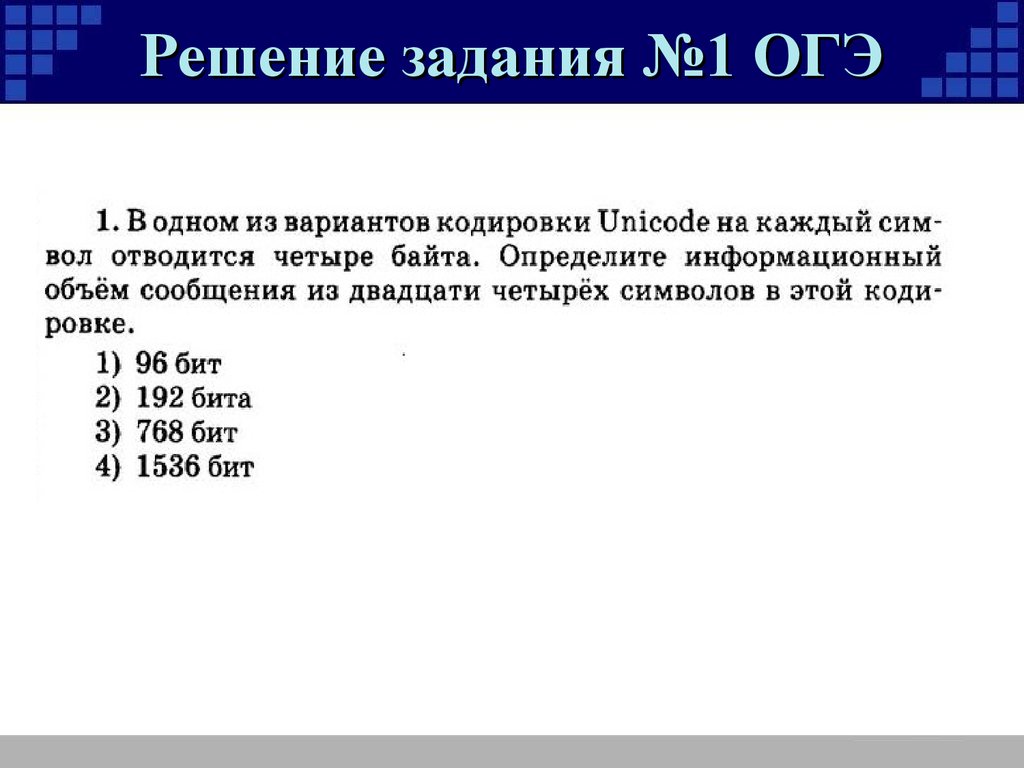 Решу информатика 2023. Задачи по информатике ОГЭ. Решение задач по информатике ОГЭ. Задачи по информатике решение задач. Первое задание ОГЭ по информатике.