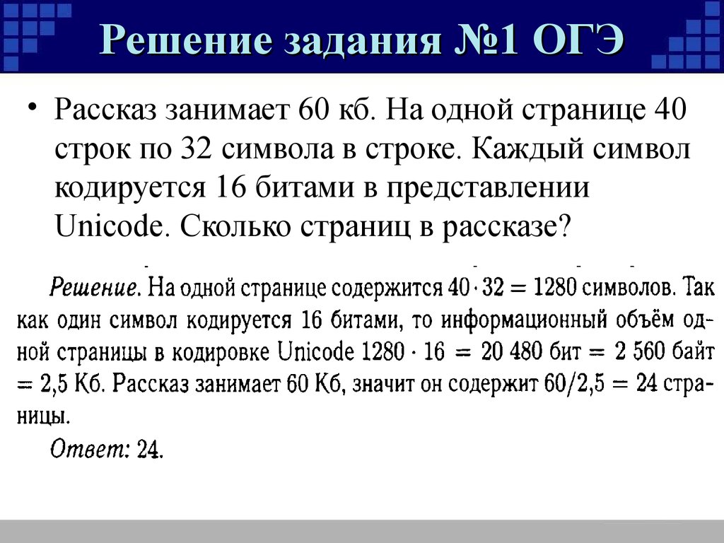 Текст 50 строк. Решение первой задачи ОГЭ Информатика. ОГЭ Информатика 1 задание. Первое задание ОГЭ по информатике. Сколькими битами кодируется 1 символ.