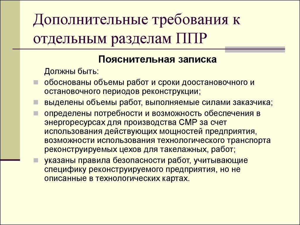 Суть периода реконструкции. Особенности производства работ при реконструкции. Требования к проекту производства работ. Пояснительная записка ППР. Замечания к ППР.