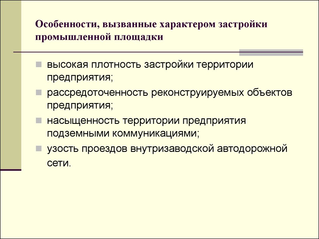 Промышленный характер. Характер застройки это. Особенности производства работ при реконструкции. Классификация городов по характеру застройки. Виды характеров застройки.