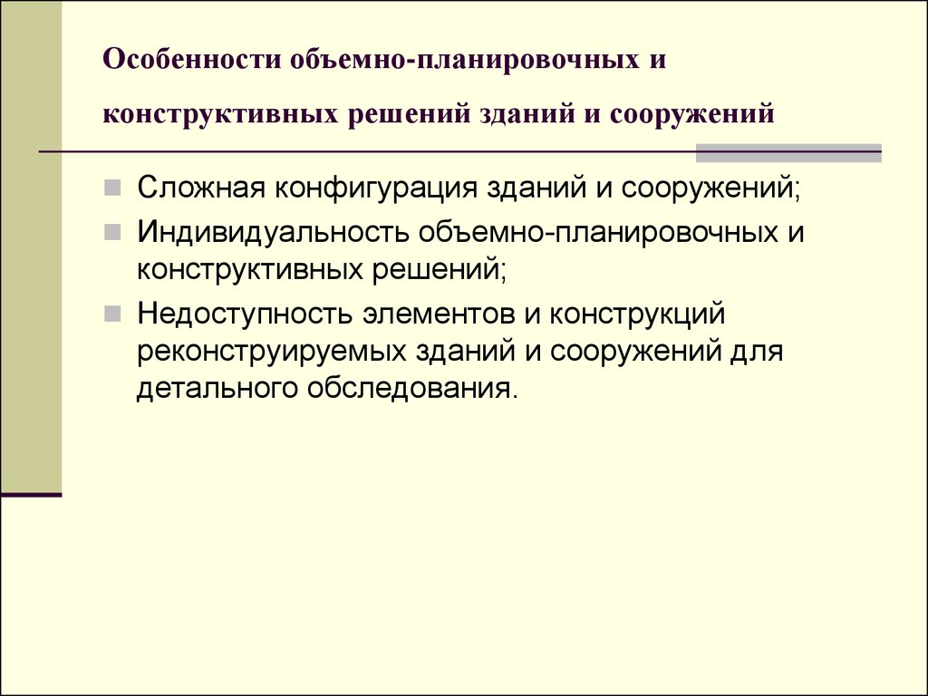 Особенности изготовления. Особенности конструктивных решений. Особенности работ при реконструкции. Особенности реконструкции. Решение проектно конструктивной задачи.