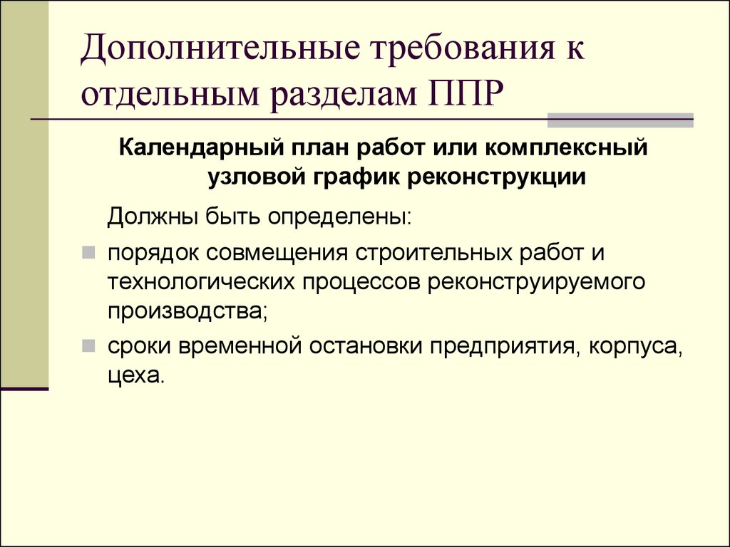 Особенности производства работ при реконструкции презентация