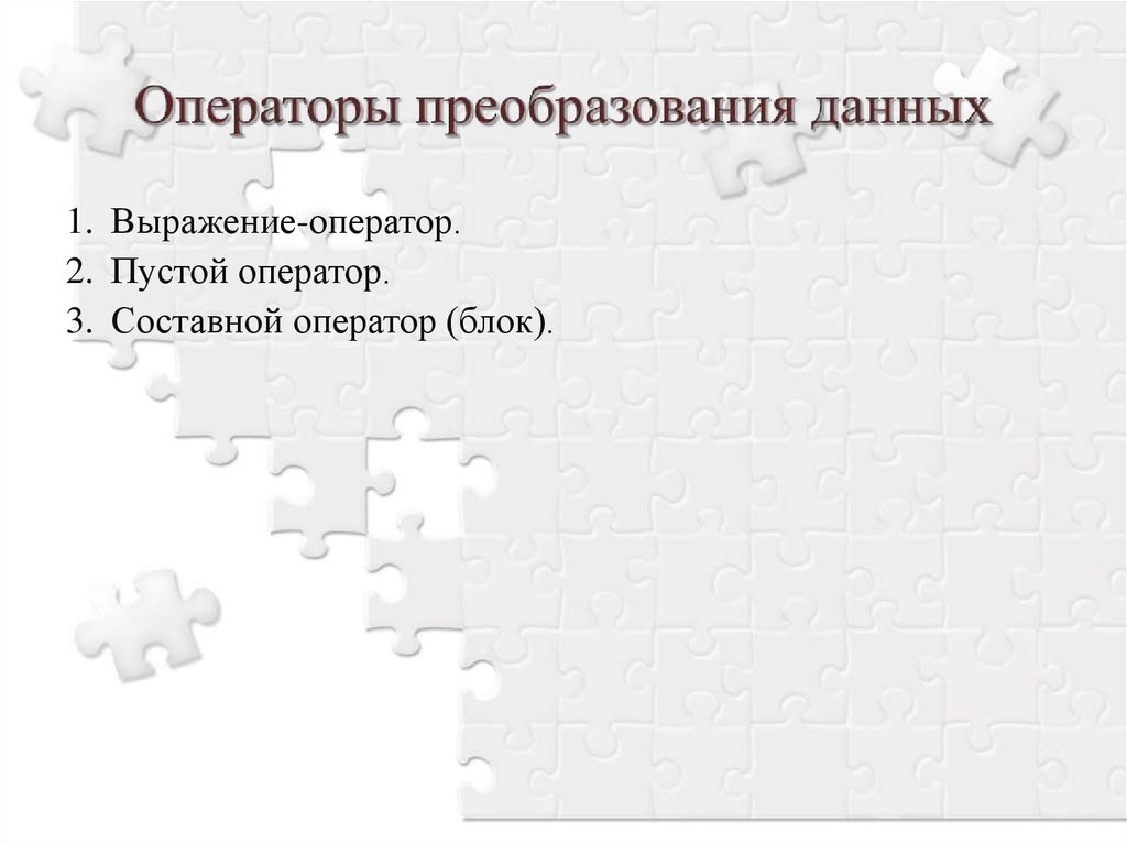 Операторы преобразования c. Преобразование данных.