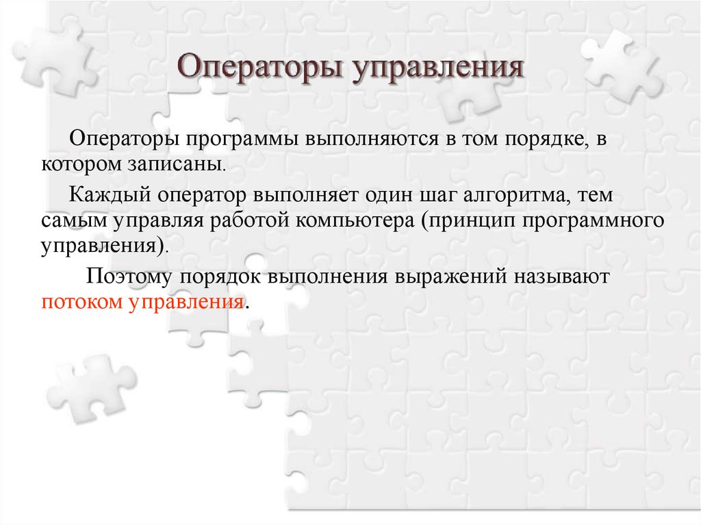 2 оператор программы. Операторы управления программой. Управляющие операторы. Операторы управления выполнением программы.. Операторы управления с++.