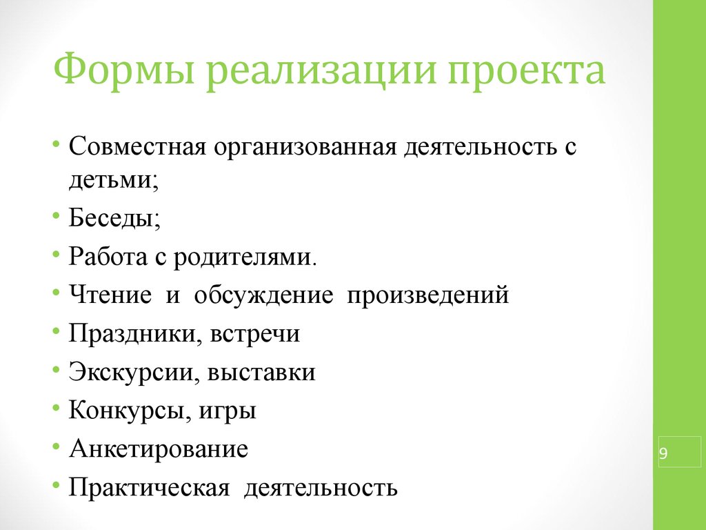 Формы реализации. Формы реализации проекта. Формы реализации внедрения. Виды реализации проекта. Формы и методы реализации проекта.