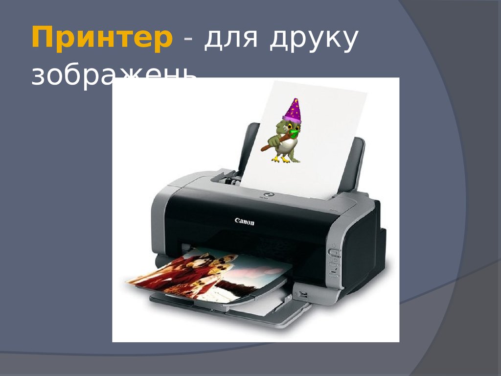 Принтер - для друку зображень.