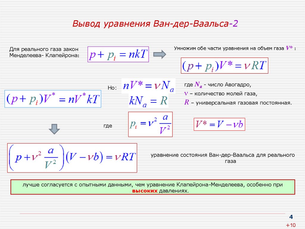 Реального состояния. Вывод уравнения газа Ван-дер-Ваальса. Критические параметры газа Ван-дер-Ваальса. Формула Ван дер Ваальса. Уравнение Ван-дер-Ваальса для 1 моля реального газа.