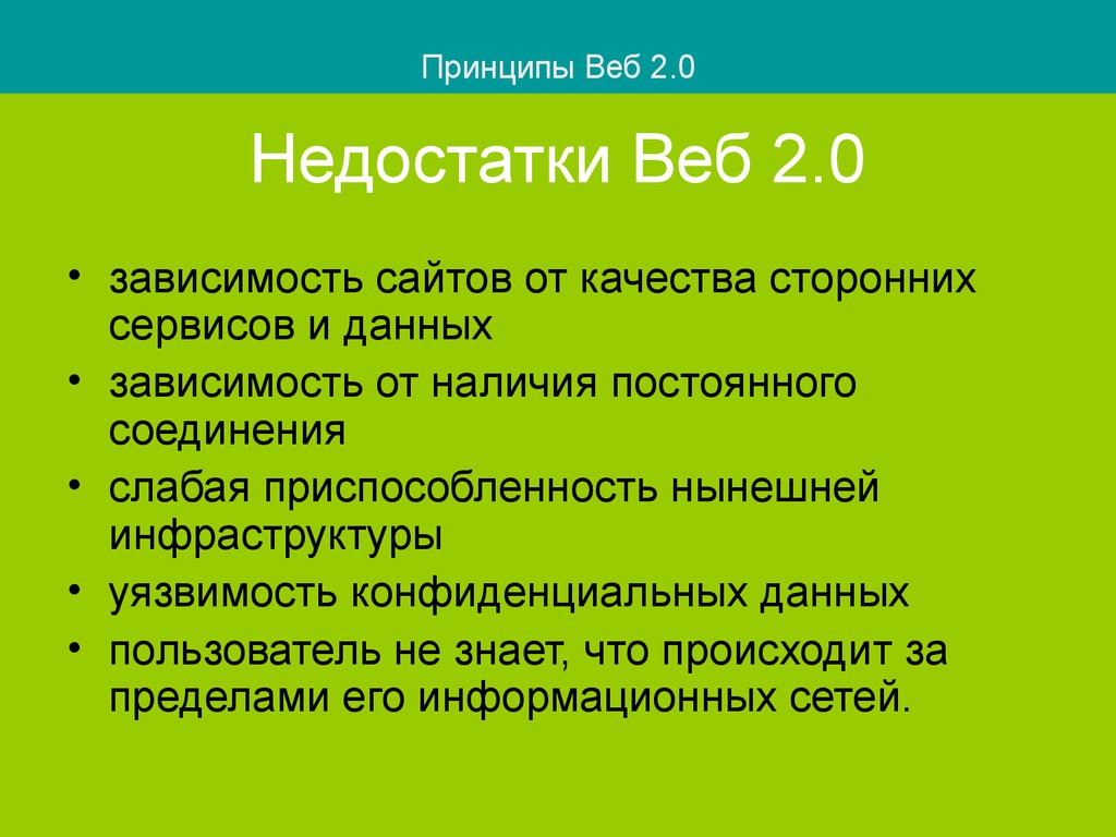 Web 2 сервисов. Недостатки сервисов веб 2.0. Что такое web 2.0 достоинства и недостатки. Преимущества и недостатки веб-сервисов. Концепция веб 2.0 принципы.