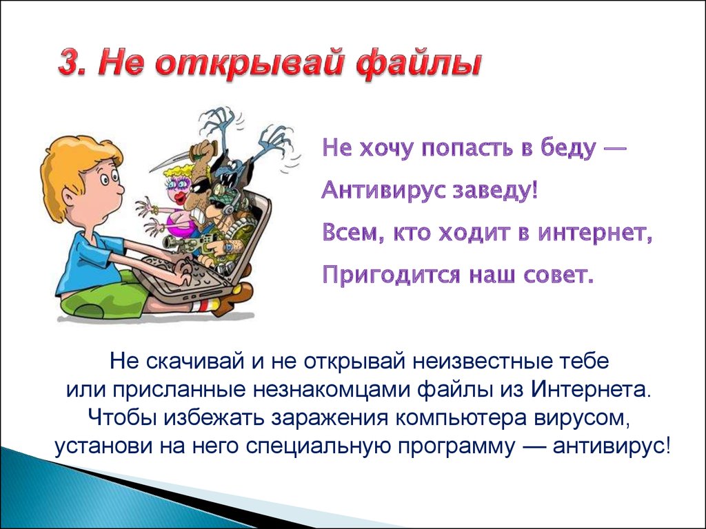 Не открывай файлы в интернете