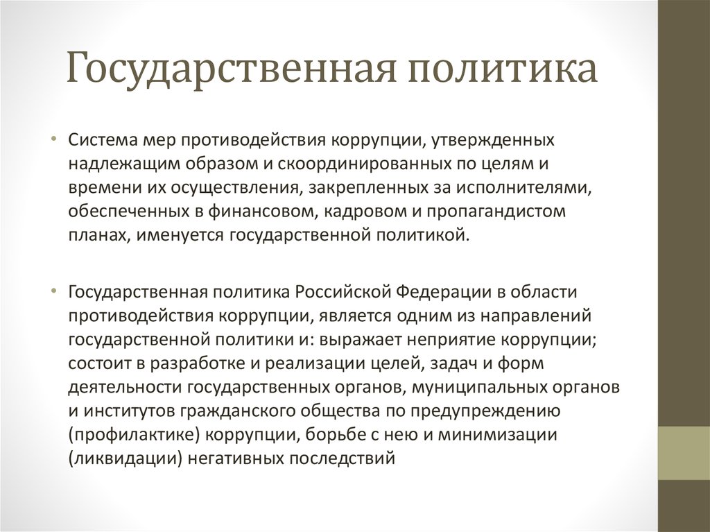 Государственная политика противодействия коррупции