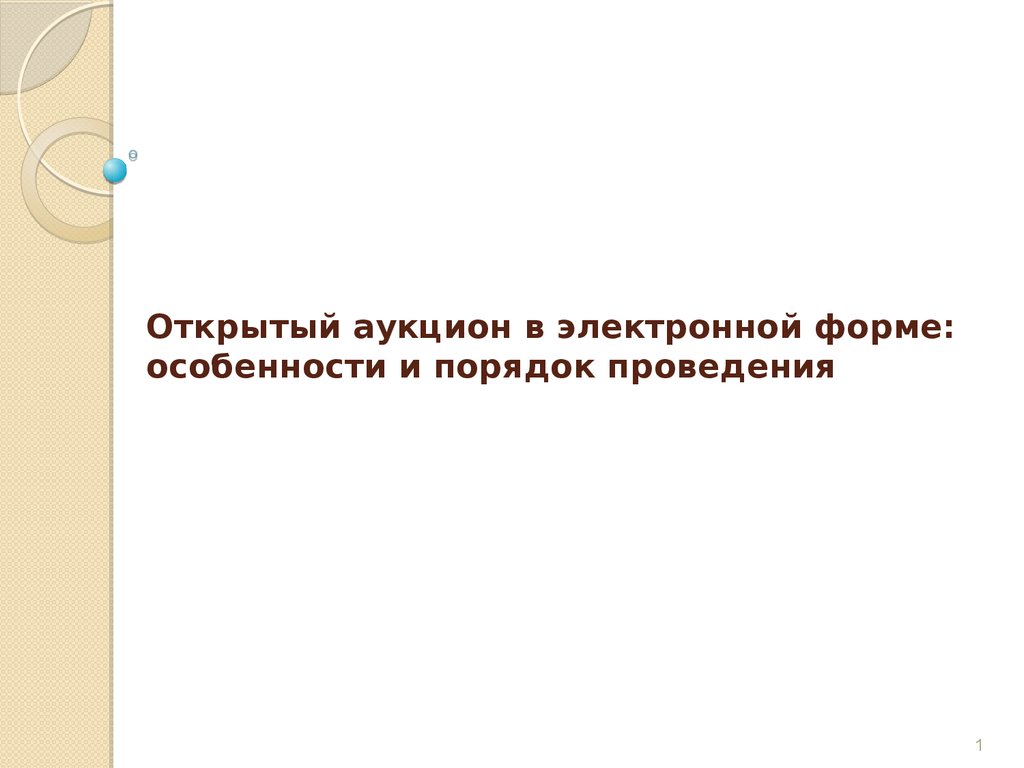 Электронный аукцион. Порядок проведения - презентация онлайн