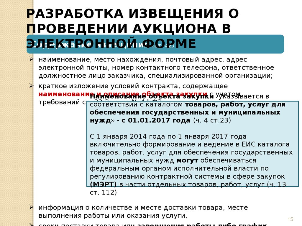 Изменения в извещение о проведении электронного аукциона