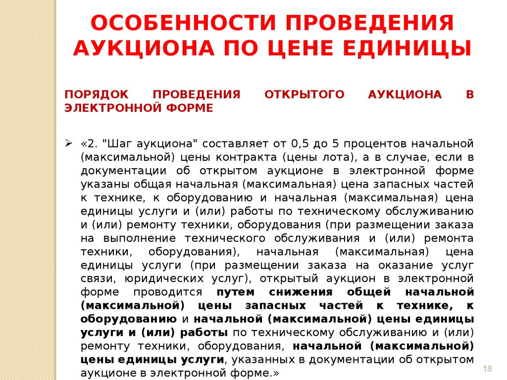 Электронный аукцион. Порядок проведения - презентация онлайн