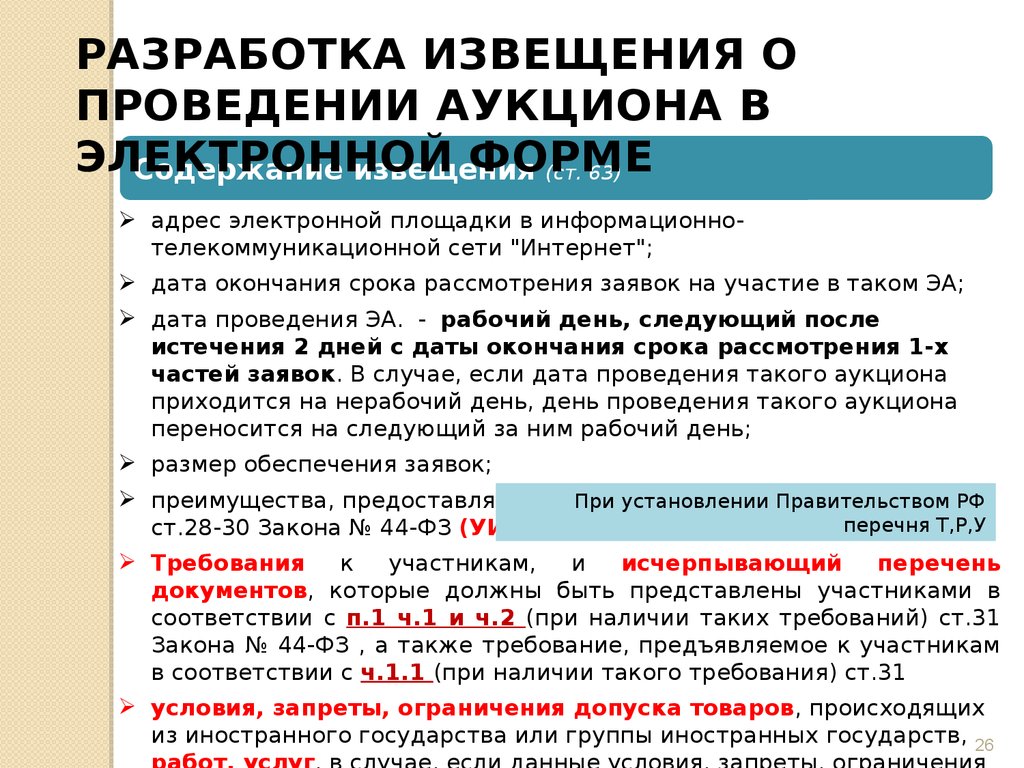 Порядок проведения презентации. Проведение аукциона в электронной форме. Извещение об электронном аукционе. Ограничения на проведение заказчиком электронного аукциона. Документы на проведение аукциона в электронной форме.