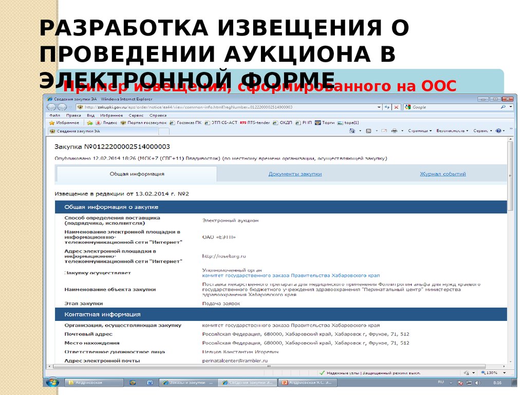 Информация об электронных аукционах. Извещение о проведении электронного аукциона. Электронный аукцион. Извещение о проведении электронного аукциона пример. Приказ об отмене электронного аукциона 44 ФЗ образец.