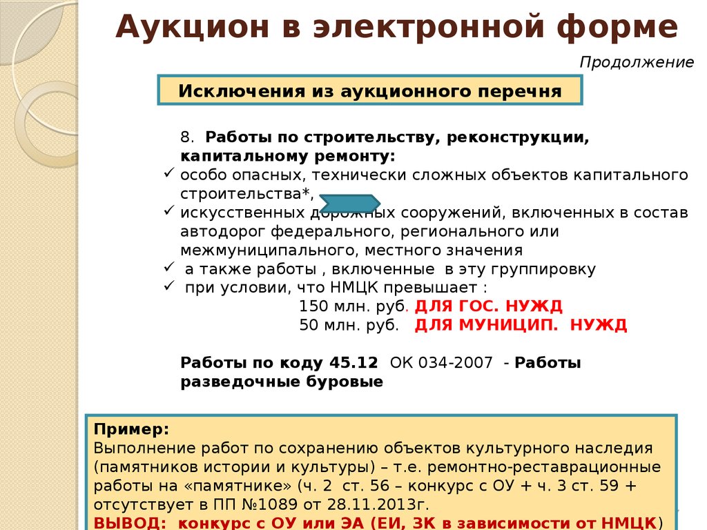 Электронный аукцион. Порядок проведения - презентация онлайн