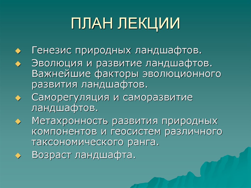 Генезис законодательства. Эволюция ландшафта. Генезис ландшафта. Природный Генезис это. Уровни организации ландшафта.