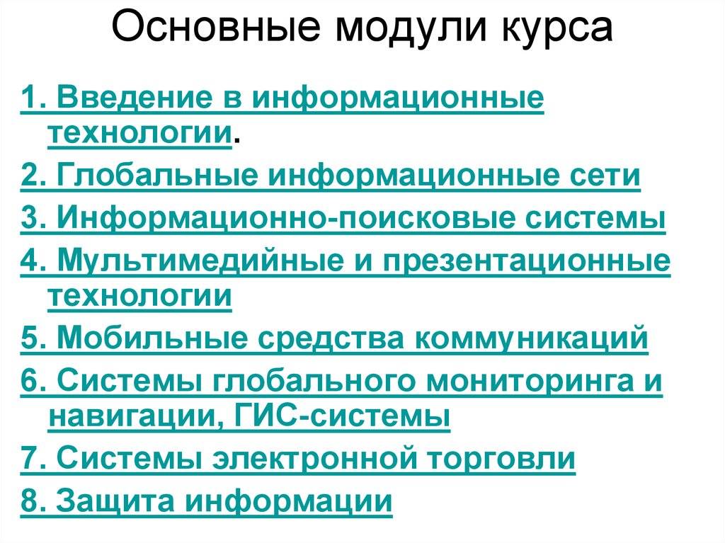 Модуль курс. Основные модули. Общий модуль. Введение в информационный поиск. Modul курс.