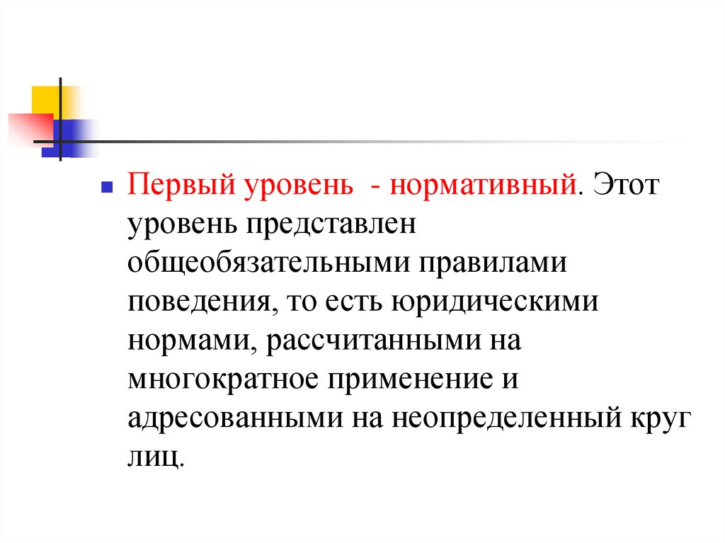 Правила поведения общего характера рассчитанные на многократное. Нормативный уровень. Правовые нормы рассчитаны на многократное применение. Неопределенный круг лиц.