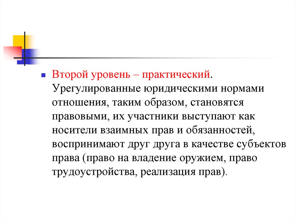 Практический уровень. Уровни права. Урегулирован.