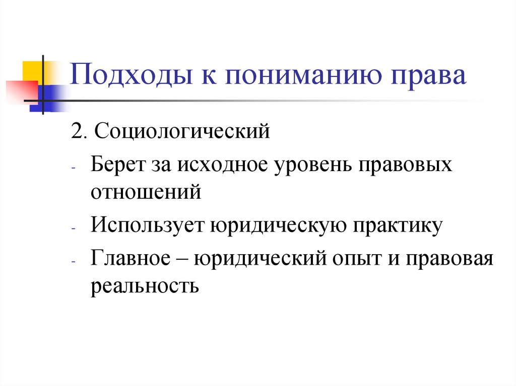 Подходы к пониманию права