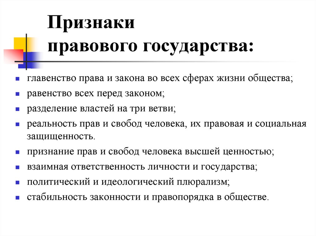 Признаки правового государства: