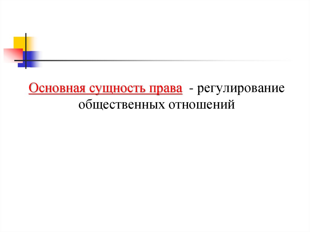 Уголовно правовое регулирование общественных отношений