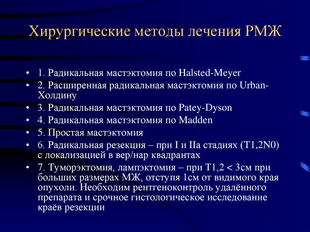 Радикальная мастэктомия. Расширенная радикальная модифицированная мастэктомия. Операции при опухоли молочной железы. Хирургические операции при РМЖ. Мастэктомия по Холдину.