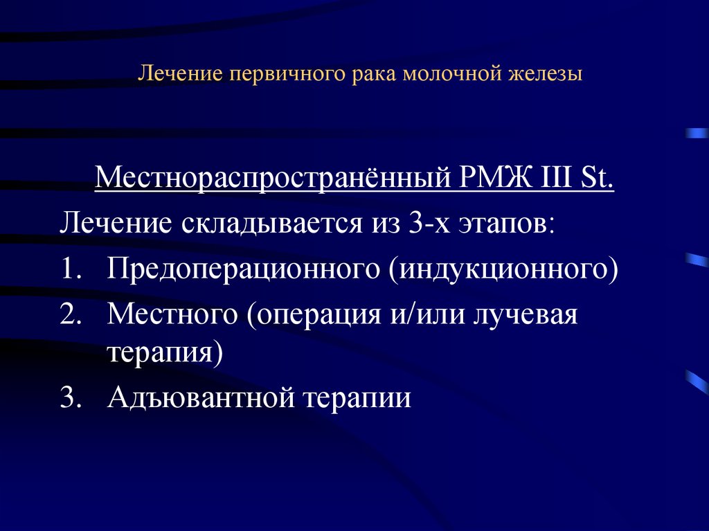 Терапия рака молочной железы. Адъювантная лучевая терапия. Неоадъювантная лучевая терапия. Адъювантная терапия в онкологии. Неоадъювантная лучевая терапия РМЖ.