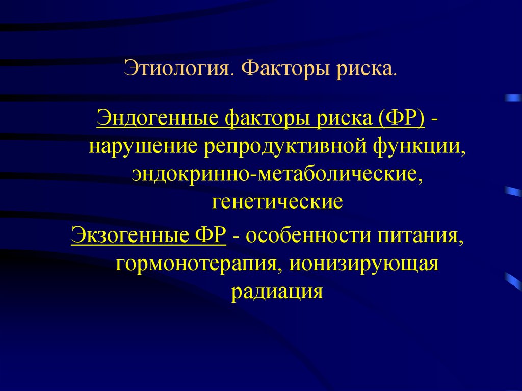 Эндогенные факторы. Эндогенные этиологические факторы. Экзогенные и эндогенные факторы риска. Эндогенные факторы риска. Эндогеггые этиолгические фаткоры.