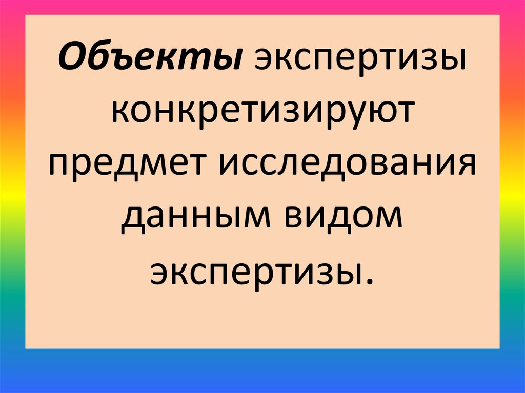 Конкретизировать смысл. Объекты экспертного исследования. Объект исследования информации. Объекты экспертной деятельности. Предмет и объект экспертизы.