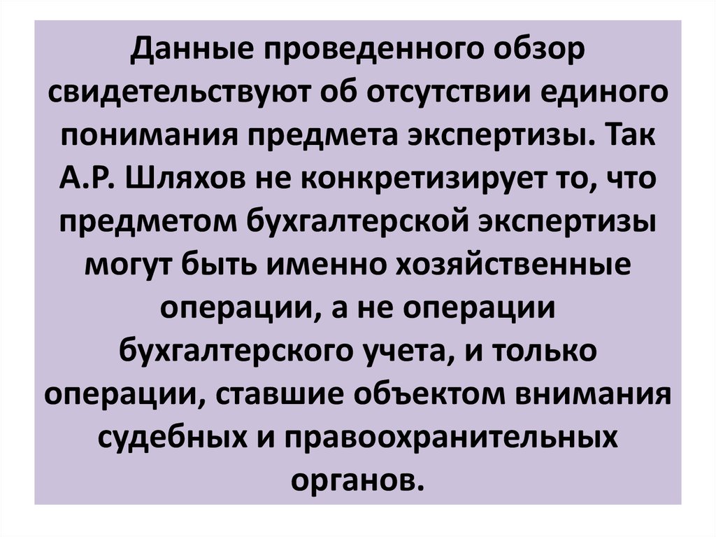 Конкретизирующий факт. А Р Шляхов судебная экспертиза.