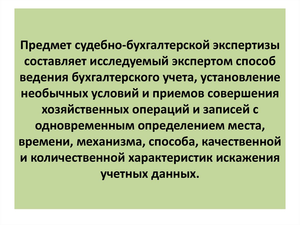 Предмет судебной экспертизы. Объекты судебно-бухгалтерской экспертизы. Предмет и метод судебной бухгалтерии.. Объекты судебной бухгалтерии. Предмет судебной экспертизы составляют.